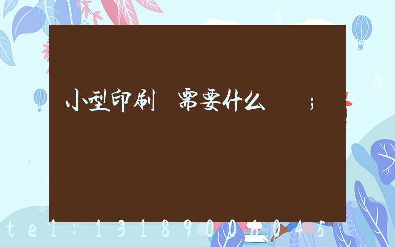 小型印刷廠需要什么設備