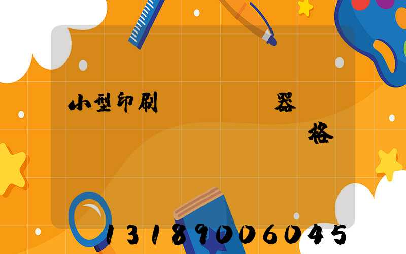 小型印刷機(jī)器設(shè)備價(jià)格