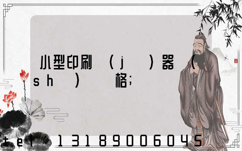 小型印刷機(jī)器設(shè)備價格