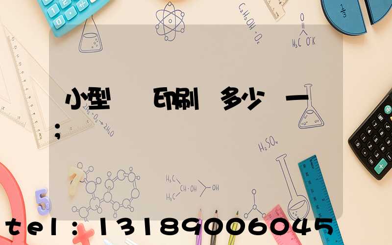 小型對聯印刷機多少錢一臺