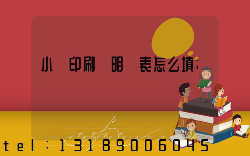 小學印刷費明細表怎么填
