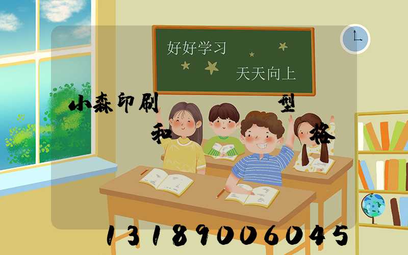 小森印刷機(jī)型號(hào)和價(jià)格