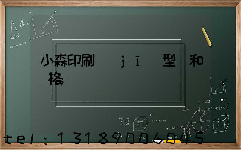 小森印刷機(jī)型號和價格