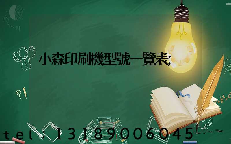 小森印刷機型號一覽表