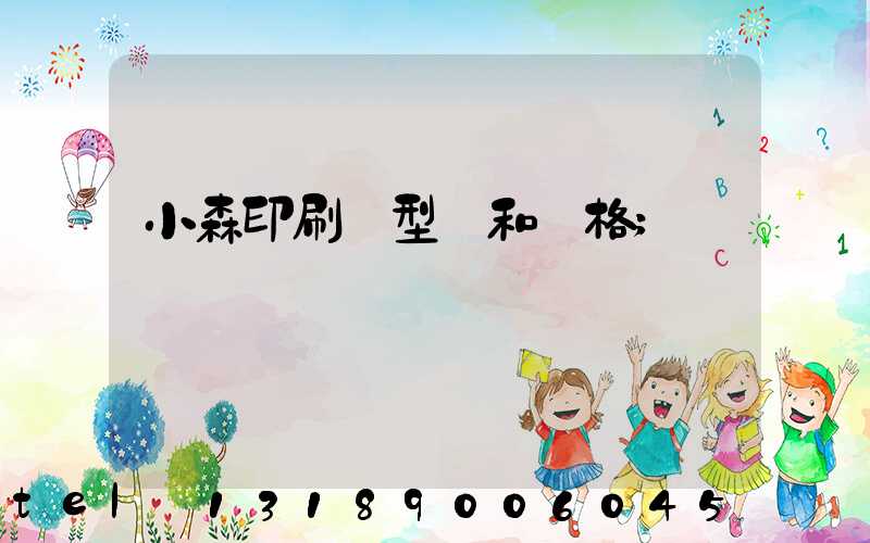 小森印刷機型號和價格