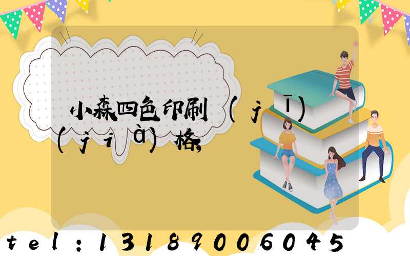 小森四色印刷機(jī)價(jià)格