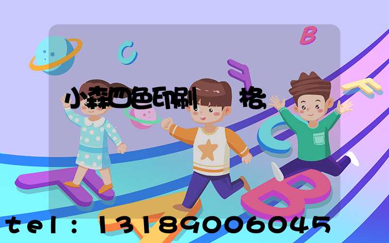 小森四色印刷機價格