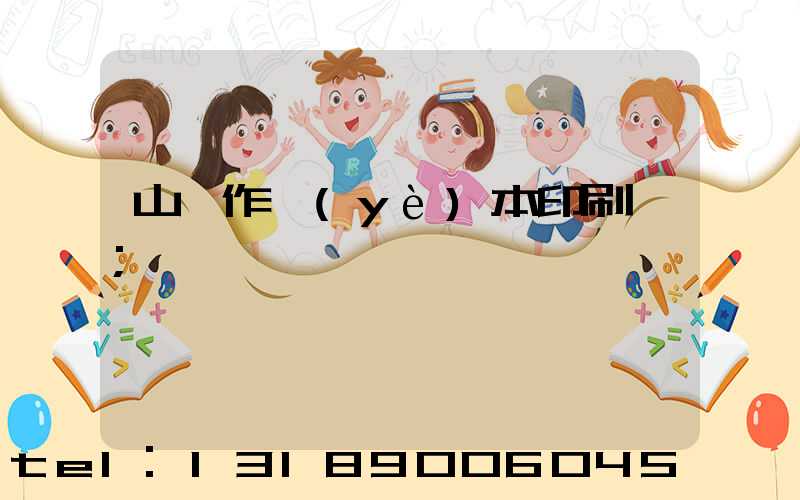 山東作業(yè)本印刷廠