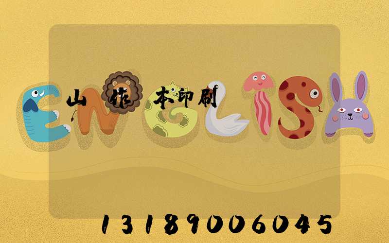 山東作業本印刷廠