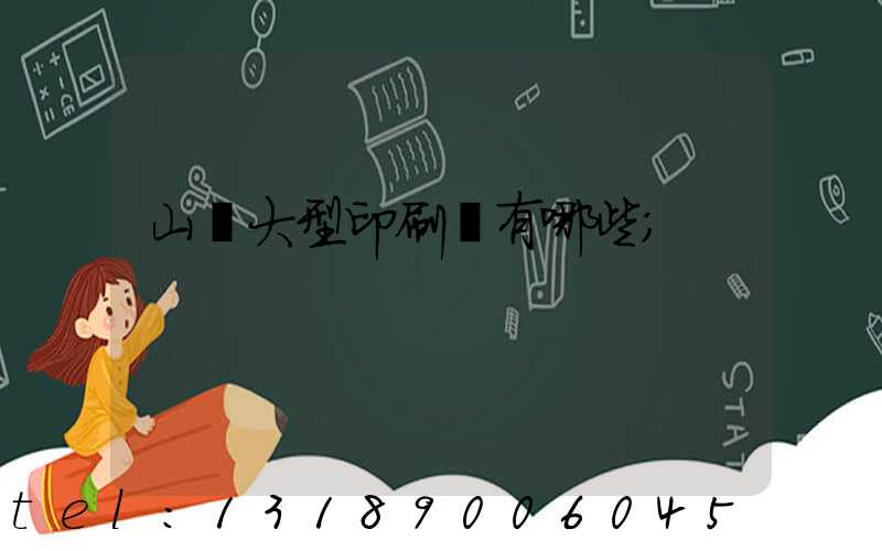 山東大型印刷廠有哪些