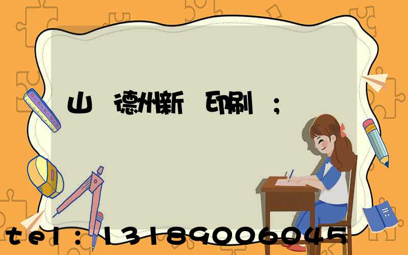 山東德州新華印刷廠