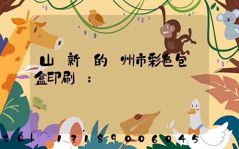 山東新穎的廣州市彩色包裝盒印刷廠
