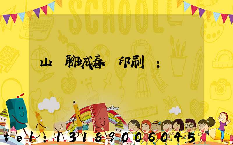 山東聊城春聯印刷廠