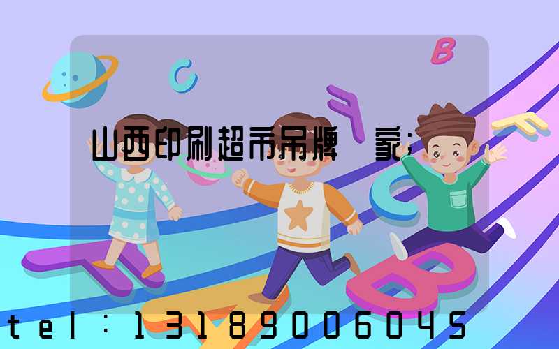 山西印刷超市吊牌廠家