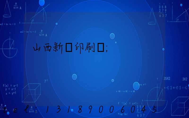 山西新華印刷廠