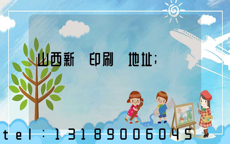 山西新華印刷廠地址