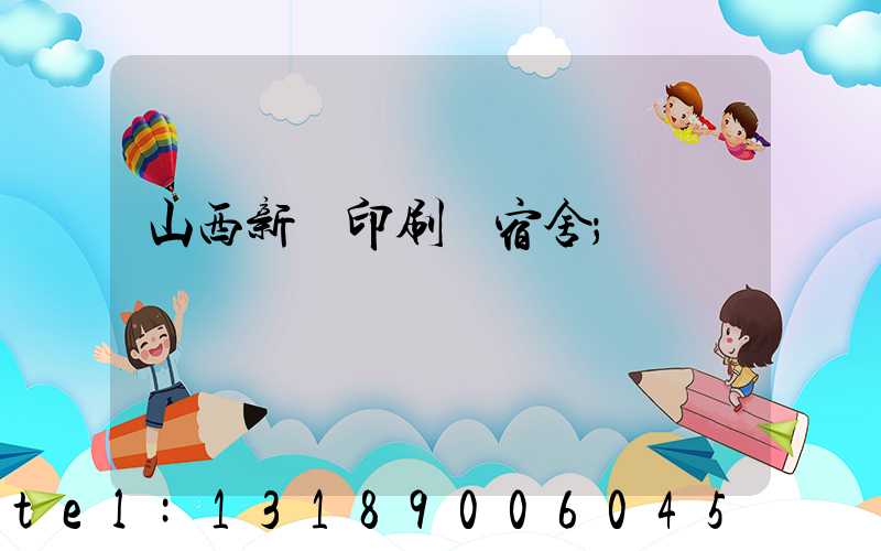 山西新華印刷廠宿舍