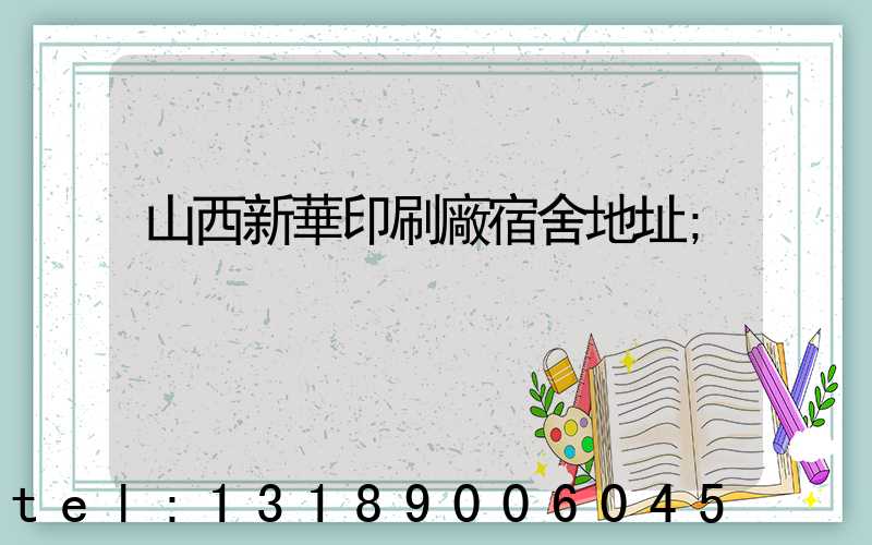 山西新華印刷廠宿舍地址