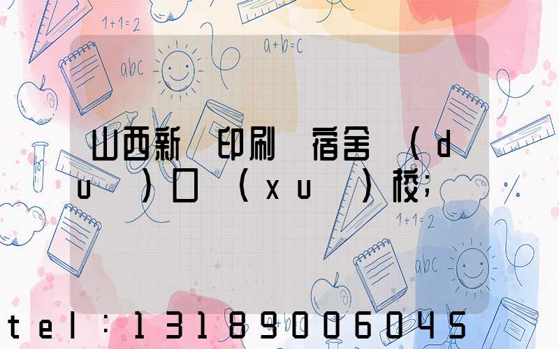 山西新華印刷廠宿舍對(duì)口學(xué)校