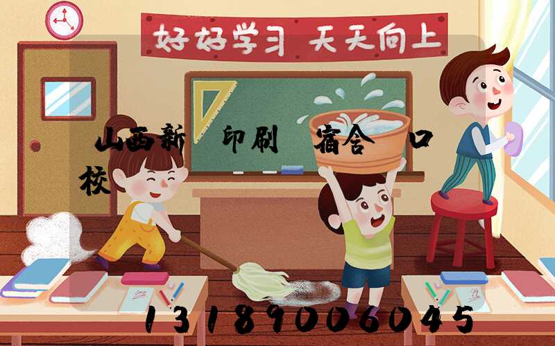 山西新華印刷廠宿舍對口學校