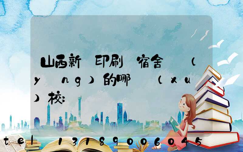 山西新華印刷廠宿舍對應(yīng)的哪個學(xué)校