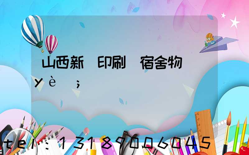 山西新華印刷廠宿舍物業(yè)
