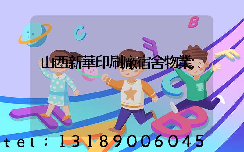 山西新華印刷廠宿舍物業