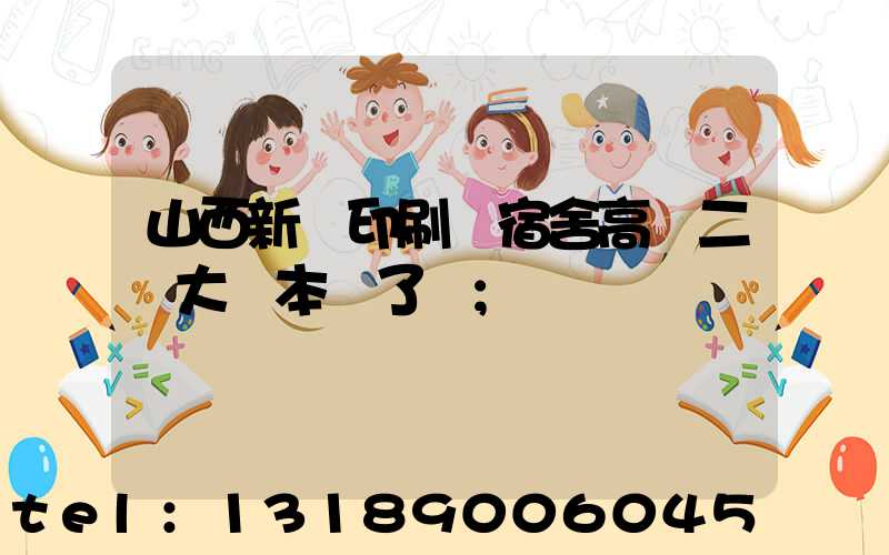 山西新華印刷廠宿舍高層二號大紅本辦了嗎