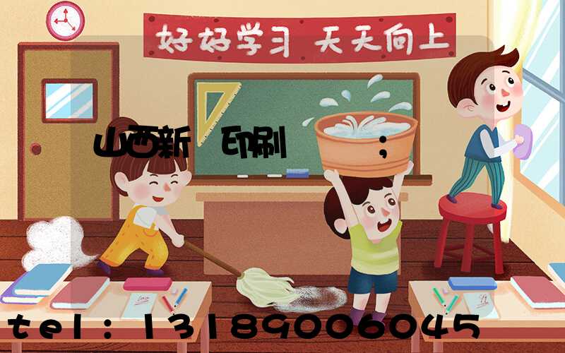 山西新華印刷廠廠長