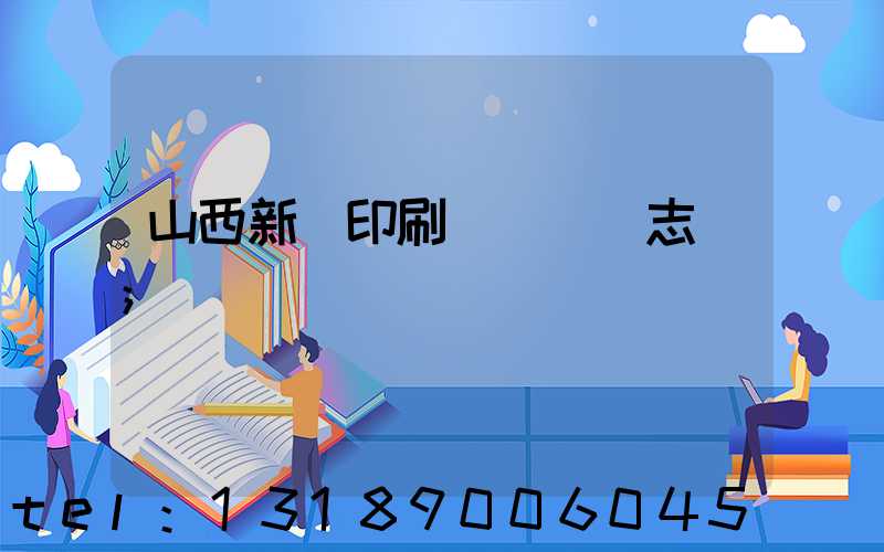 山西新華印刷廠廠長楊志剛