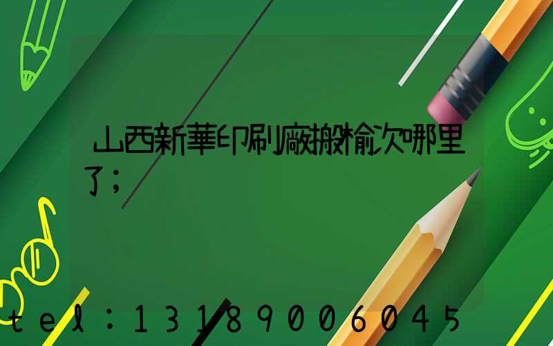 山西新華印刷廠搬榆次哪里了