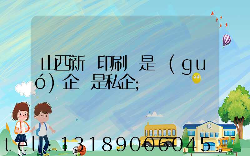 山西新華印刷廠是國(guó)企還是私企
