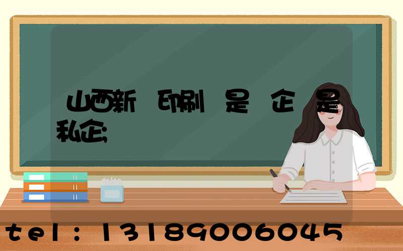 山西新華印刷廠是國企還是私企