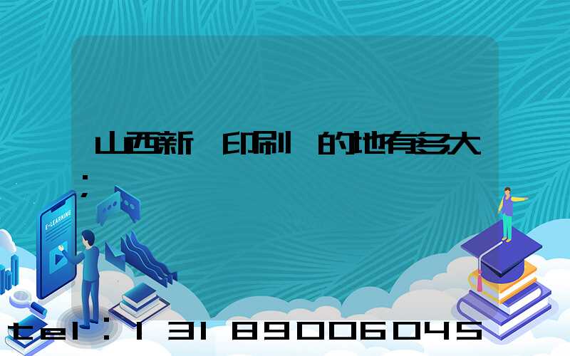 山西新華印刷廠的地有多大