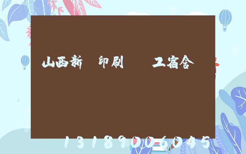 山西新華印刷廠職工宿舍