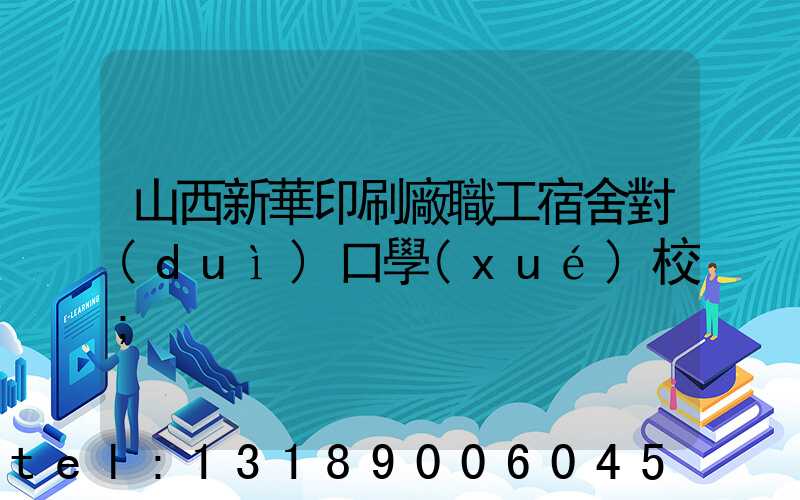 山西新華印刷廠職工宿舍對(duì)口學(xué)校