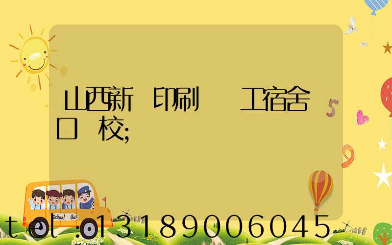 山西新華印刷廠職工宿舍對口學校