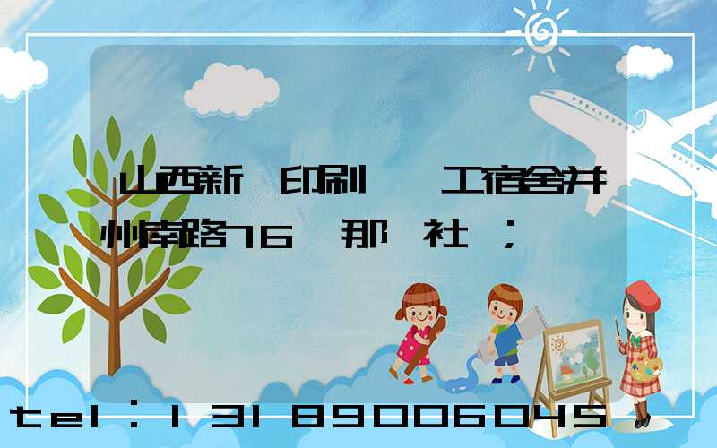 山西新華印刷廠職工宿舍并州南路76號那個社區