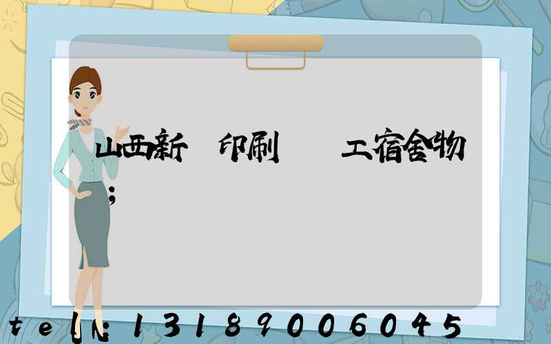 山西新華印刷廠職工宿舍物業