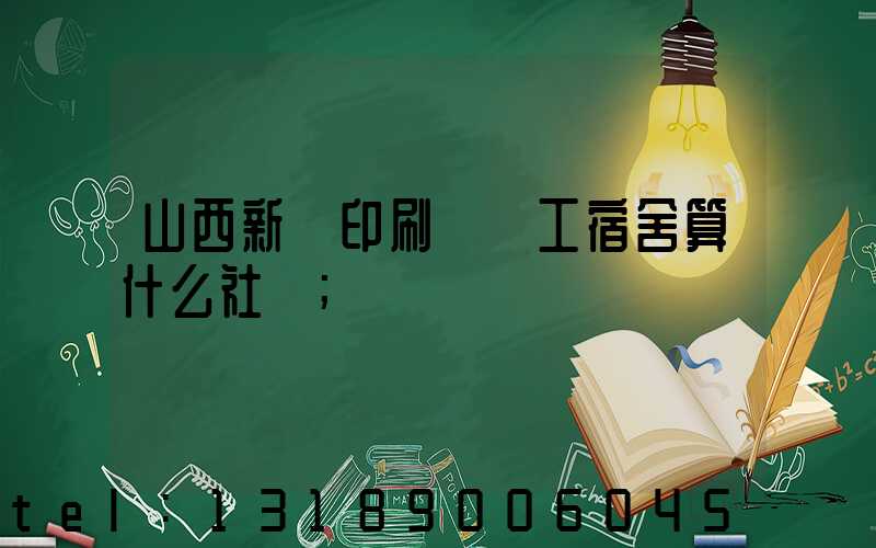 山西新華印刷廠職工宿舍算什么社區