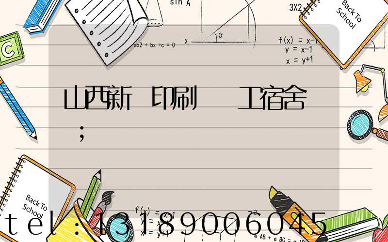 山西新華印刷廠職工宿舍郵編
