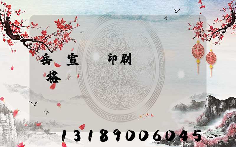 岳陽宣傳冊印刷價(jià)格