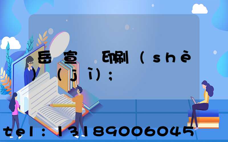 岳陽宣傳冊印刷設(shè)計(jì)