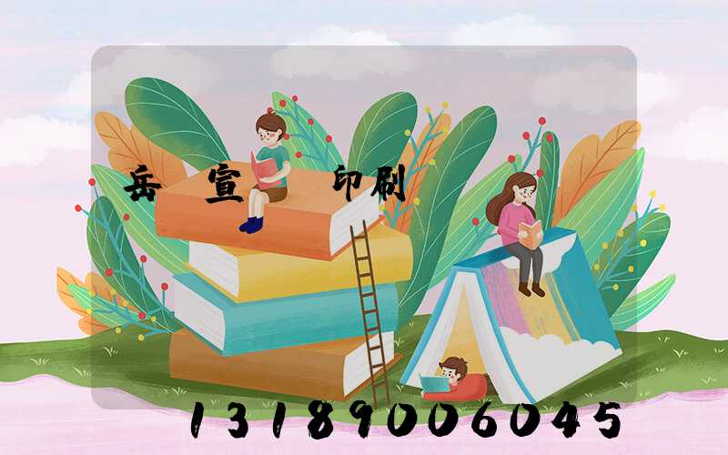 岳陽宣傳冊印刷設計