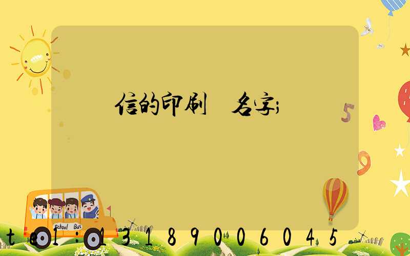 帶誠信的印刷廠名字