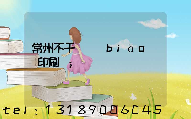 常州不干膠標(biāo)簽印刷廠