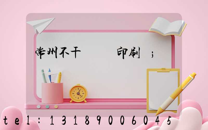 常州不干膠標簽印刷廠