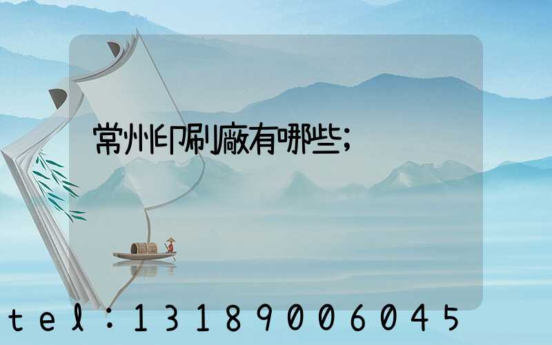 常州印刷廠有哪些
