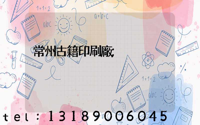 常州古籍印刷廠