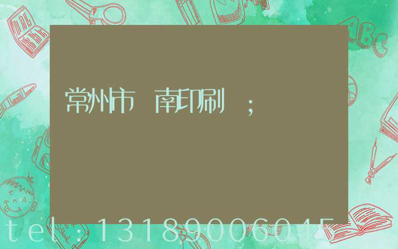 常州市東南印刷廠